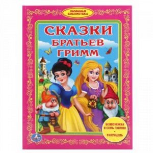 Ср7866 978-5-506-01720-2--Книжка "Умка" Сказки братьев Гримм (Любимая библтотека) 1x22x17 см