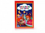 978-5-506-01050-0--Книжка-малышка &quot;Умка&quot; Сказки на ночь