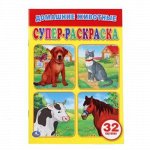 978-5-506-01661-8--Раскраска для маленьких &quot;Умка&quot; Домашние животные ,32 картинки