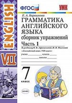 УМК Афанасьева Англ .яз. 7 кл. Сборник упражнений Ч.1 (к новому ФПУ) (Экзамен)