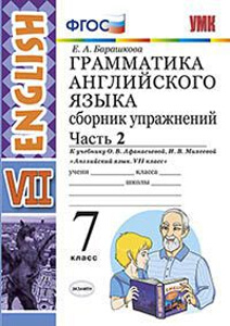 УМК Афанасьева. Англ. язык. Сб. упр. 7 кл. Ч.2. (к новому учебнику)./ Барашкова.ФГОС.