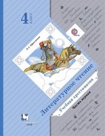 Ефросинина Ефросинина Литературное чтение 4кл. Учебная хрестоматия в 2-х ч. Комплект Часть 1,2 ФГОС (В.-ГРАФ)