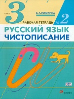 Илюхина. Русский язык. Чистописание 3кл. Рабочая тетрадь в 3ч.Ч.2