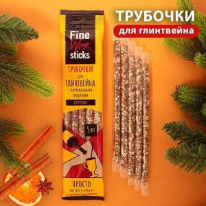 Трубочки для глинтвейна со вкусом цитрусовых, 30 г