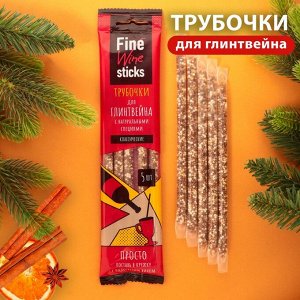 Трубочки для глинтвейна "классические", 30 г