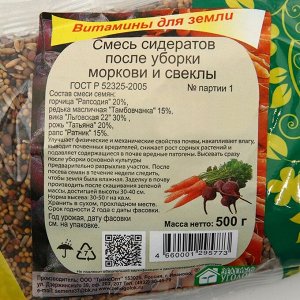 Смесь сидератов после уборки моркови и свеклы "Зеленый уголок", 0,5 кг