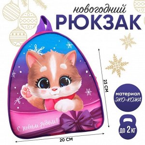 Новогодний детский рюкзак «С Новым годом!», котик