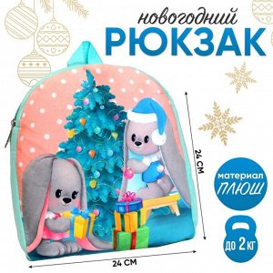 Рюкзак детский плюшевый «Зайчики Li и Lu у елки», 26x24 см