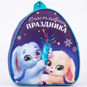 Новогодний детский рюкзак «Счастливого праздника», зайчата, на новый год