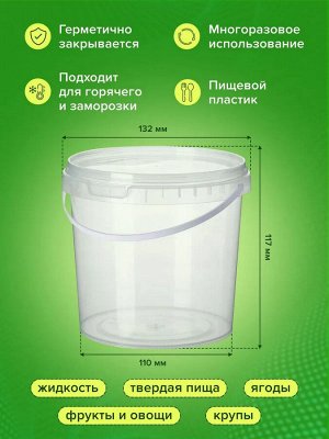 Контейнер пищевой 1,0 литр, Ведро круглое с крышкой. Для пищевых продуктов.