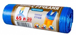 Пакеты для мусора с ручками 65литров 20шт./уп. Помощник№. Прочный BIOпакет. удобные ручки. пр. Россия