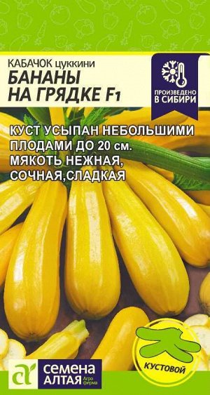 Кабачок Бананы на Грядке F1/Сем Алт/цп 1 гр. НОВИНКА!