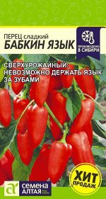 Перец Бабкин Язык/Сем Алт/цп 0,1 гр. НОВИНКА!