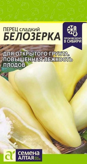 Перец Белозерка/Сем Алт/цп 0,2 гр.