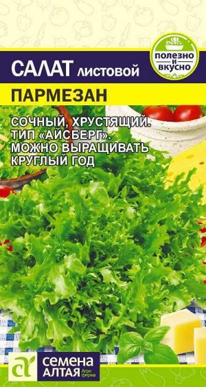 Зелень Салат Пармезан/Сем Алт/цп 0,01 гр, НОВИНКА!