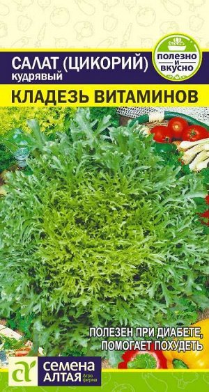 Зелень Салат Эндивий Кладезь Витаминов/Сем Алт/цп 0,5 гр. НОВИНКА!