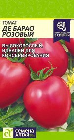 Томат Де Барао Розовый/Сем Алт/цп 0,05 гр.