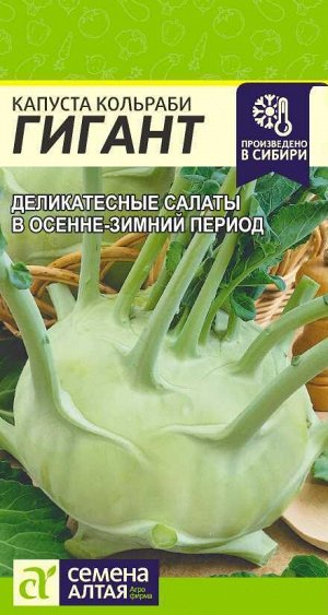 Капуста Кольраби Гигант/Сем Алт/цп 0,3 гр.