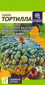 Тыква Тортилла 2 гр. НОВИНКА!