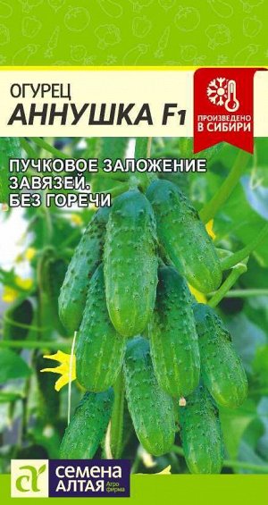 Огурец Аннушка F1 0,3 гр