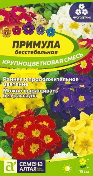 Примула Крупноцветковая смесь 0,02гр