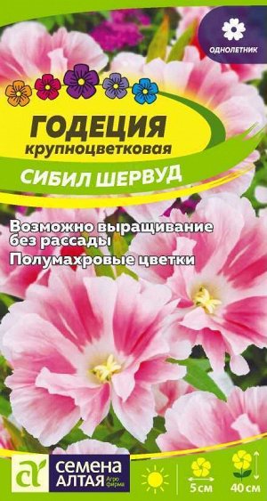 Цветы Годеция Сибил Шервуд/Сем Алт/цп 0,2 гр.