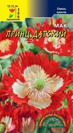 Мак Принц Датский/Цвет.сад/цп
