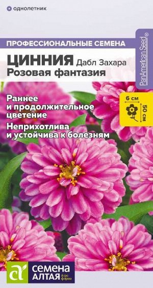 Цветы Цинния Дабл Захара Розовая фантазия/Сем Алт/цп 5 шт.