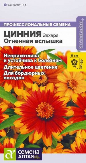 Цветы Цинния Захара Огненная вспышка/Сем Алт/цп 5 шт.