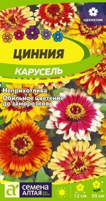 Цинния Карусель изящная/Сем Алт/цп 0,3 гр.