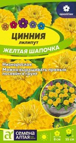Цветы Цинния лилипут Желтая шапочка/Сем Алт/цп 0,3 гр.