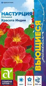Настурция Красота Индии вьющ./Сем Алт/цп 0,5 гр. Вьющиеся растения