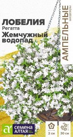 Лобелия Регатта Жемчужный Водопад ампельная 5шт
