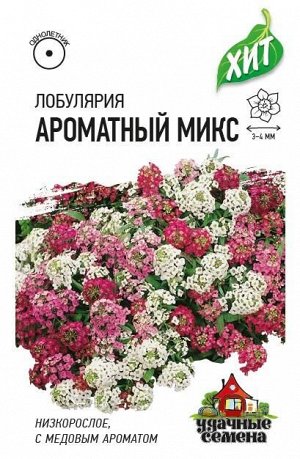 Лобулярия Ароматная (микс)* 0,05 г ХИТ х3 DHп
