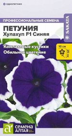 Петуния Хулахуп F1 Синяя 10 шт