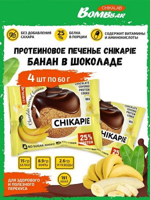 Bombbar Chikalab Chikapie Протеиновое печенье в шоколаде с начинкой, 60 грамм (не содержит сахара)