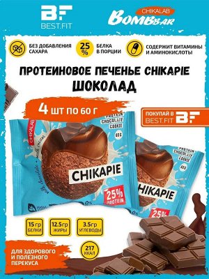 Bombbar Chikalab Chikapie Протеиновое печенье в шоколаде с начинкой, 60 грамм (не содержит сахара)