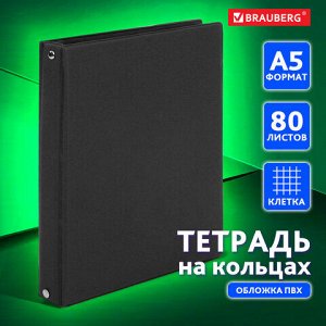 Тетрадь 80 листов на кольцах А5 180х220мм, обложка ПВХ, клетка, BRAUBERG, черный, 403909