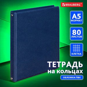 Тетрадь 80 листов на кольцах А5 180х220мм, обложка ПВХ, клетка, BRAUBERG, синий, 403913