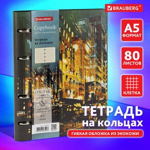 Тетрадь 80 листов на кольцах А5 180х220мм, под кожу, BRAUBERG VISTA, Avenue, 112137