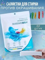 Салфетки для стирки
