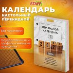 Календарь настольный перекидной 2024 г., 160 л., блок офсет, 4 КРАСКИ, STAFF, &quot;ОФИС&quot;, 115259