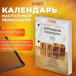Календарь настольный перекидной 2024 г., 160 л., блок офсет, 4 КРАСКИ, STAFF, &quot;ОФИС&quot;, 115259