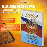 Календарь настольный перекидной 2024 г., 160 л., блок офсет, 4 КРАСКИ, STAFF, &quot;СИМВОЛИКА&quot;, 115258