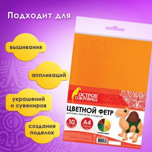 Цветной фетр МЯГКИЙ А4, 1 мм, 10 листов, 10 цветов, плотность 160 г/м2, Летний, ОСТРОВ СОКРОВИЩ, 660654