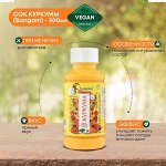 Сок &quot;&quot;ВСЕ В НОРМЕ&quot;&quot; Куркума, 500 мл