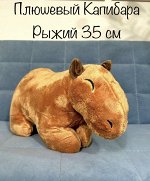 Мягкая игрушка КАПИБАРА 35x17 см