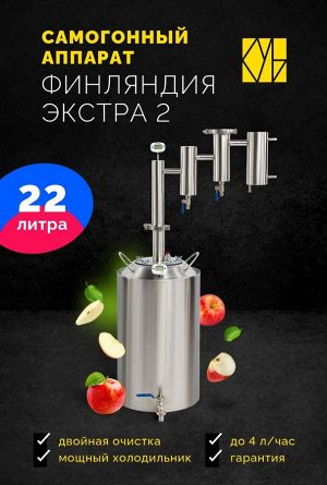 Самогонный аппарат Финляндия Экстра-2, 22 литра
