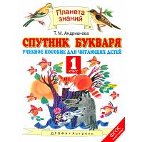 Андрианова. Спутник букваря 1кл. Учебное пособие для читающих детей