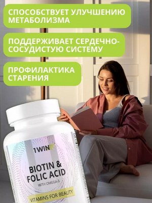 1WIN. Биотин и фолиевая кислота с Омега-3, витамином Д3, ресвератролом. Комплекс для кожи, волос и ногтей